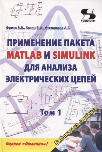 Применение пакета MATLAB и SIMULINK для анализа электрических цепей Том 1 Практикум