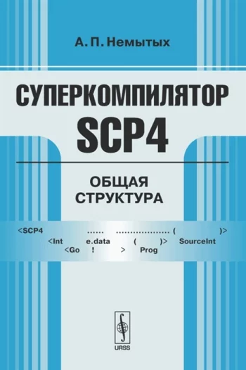 Суперкомпилятор SCP4 Общая структура