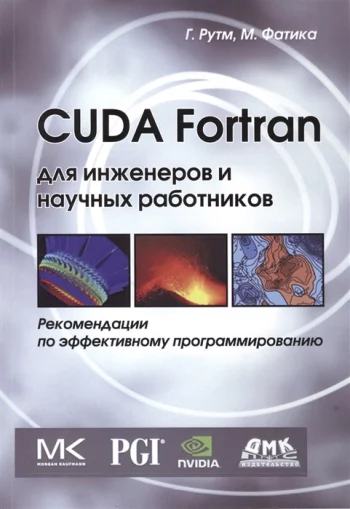 CUDA Fortran для инженеров и научных работников Рекомендации по эффективному программированию на языке CUDA Fortran