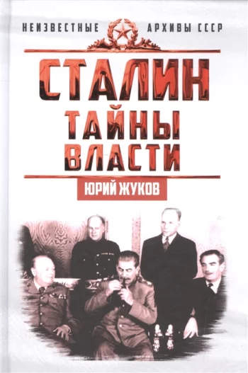 Сталин Тайны власти