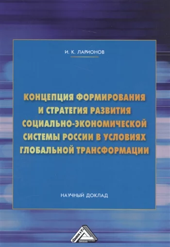 Концепция формирования и стратегия развития социально-экономической системы России в условиях глобальной трансформации Научный доклад