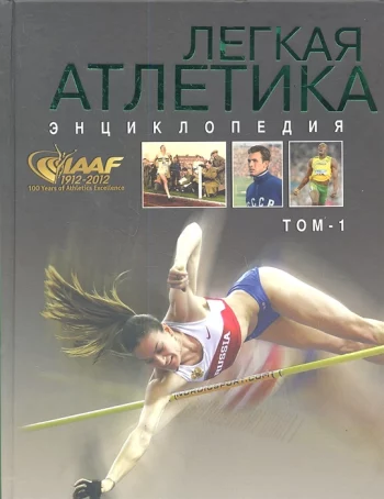 Легкая атлетика Энциклопедия комплект из 2 книг