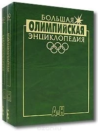 Большая олимпийская энциклопедия 2тт