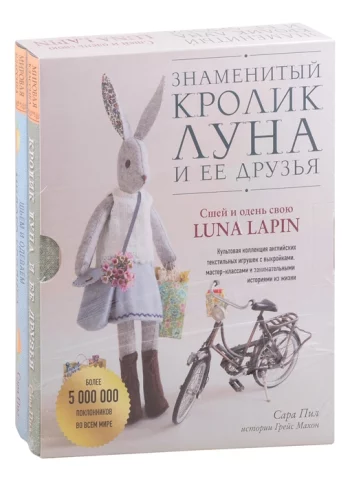 Знаменитый кролик Луна и ее друзья Сшей и одень свою Luna Lapin комплект из 2 книг