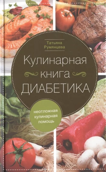 Кулинарная книга диабетика Неотложная кулинарная помощь Переработанное издание
