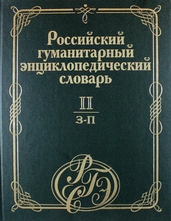 Российский гуманитарный энциклопедический словарь Том 2 З-П
