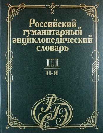 Российский гуманитарный энциклопедический словарь Том 3 П-Я